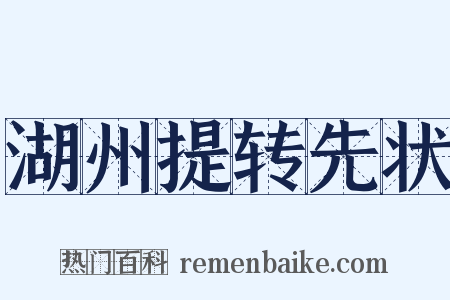湖州提转先状是什么意思的图片